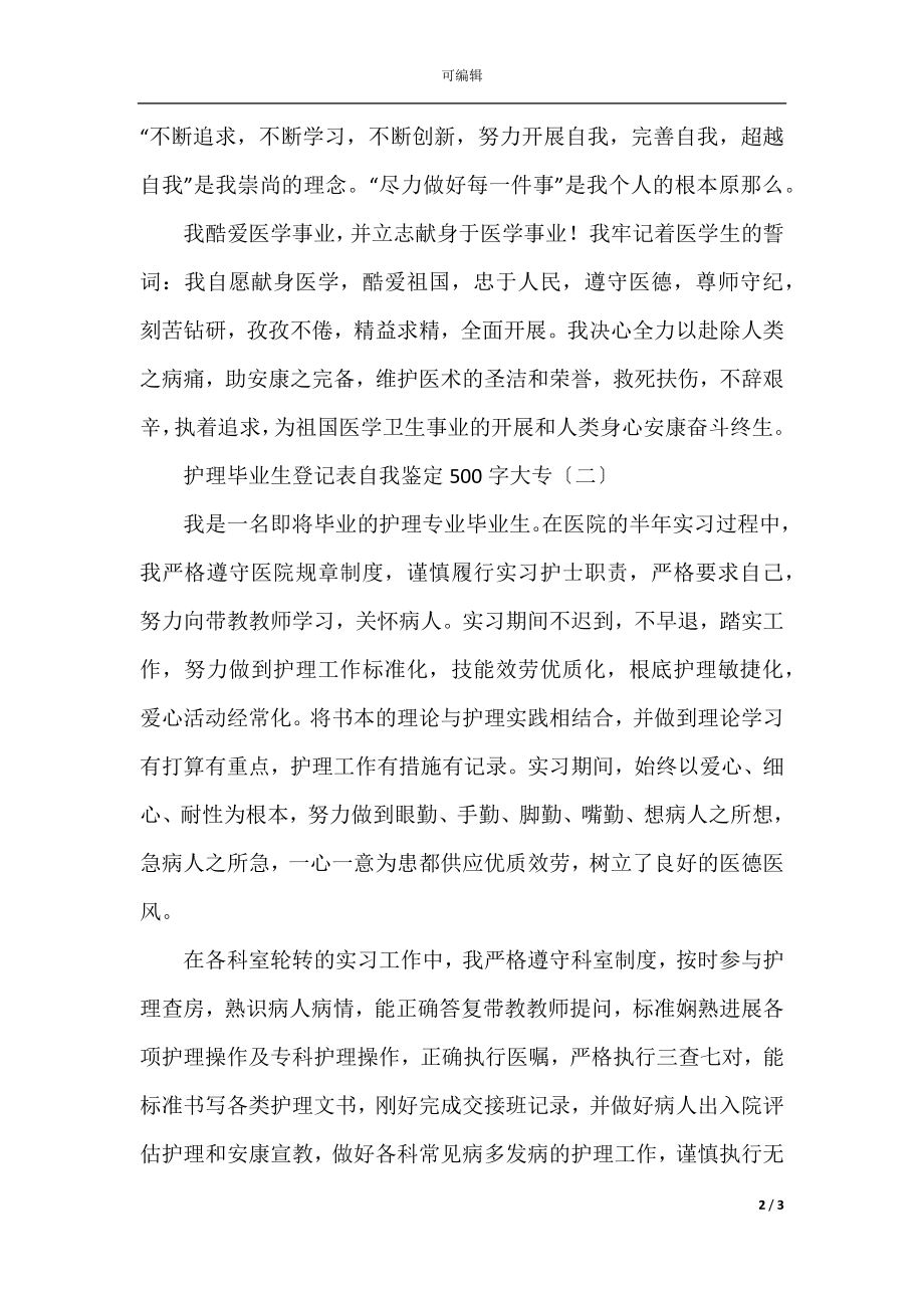 护理毕业生登记表自我鉴定500字大专.docx_第2页