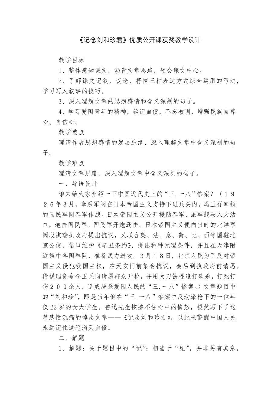 《记念刘和珍君》优质公开课获奖教学设计 _3.docx_第1页