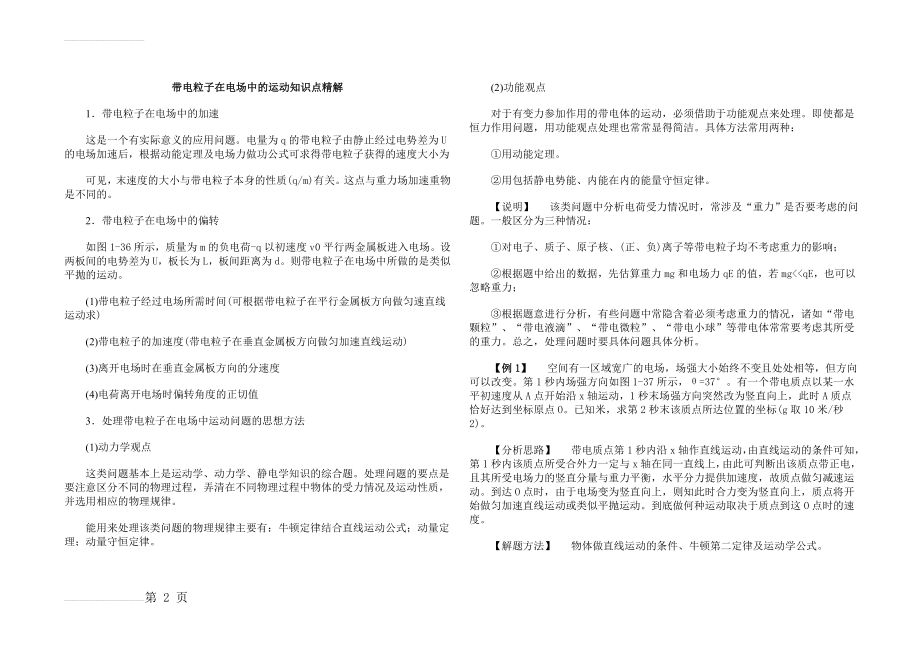 带电粒子在电场中的运动知识点总结(6页).doc_第2页