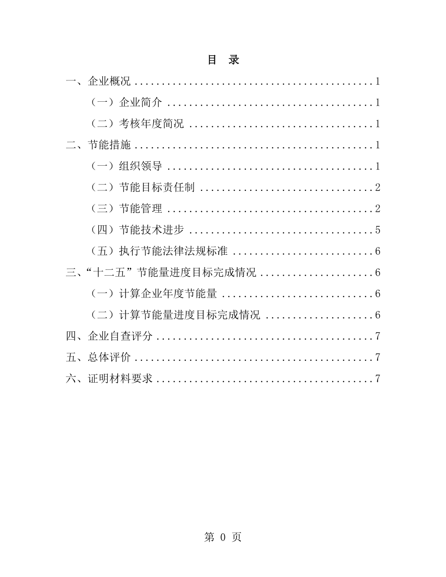 万家企业节能目标完成情况自查报告模板.doc_第2页