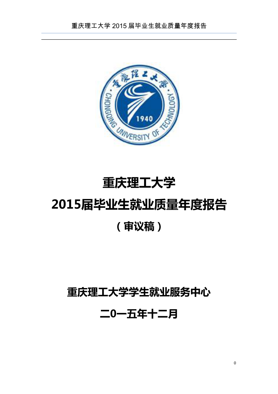 重庆理工大学2015届毕业生就业质量年度报告.pdf_第1页