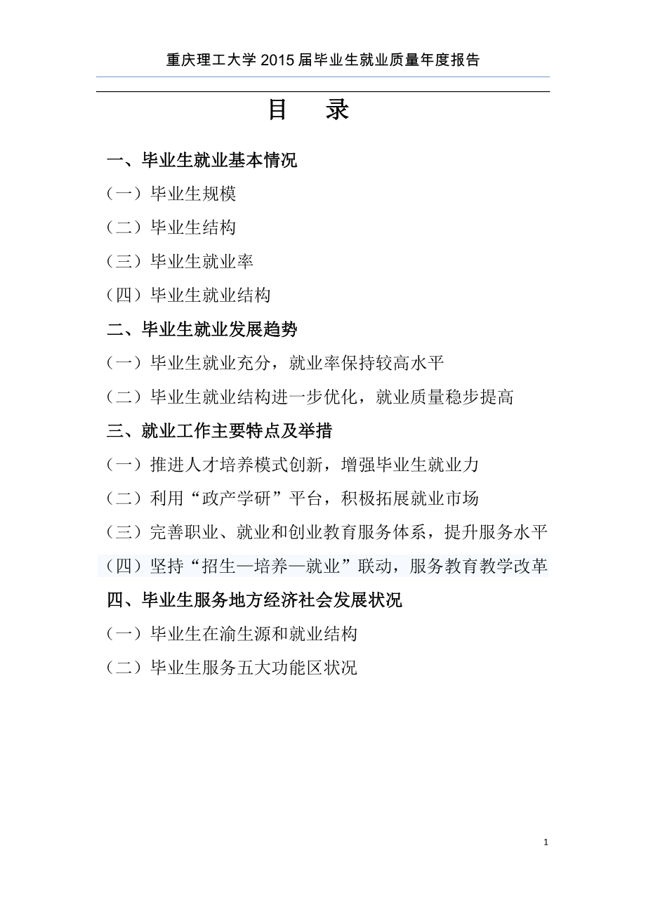 重庆理工大学2015届毕业生就业质量年度报告.pdf_第2页