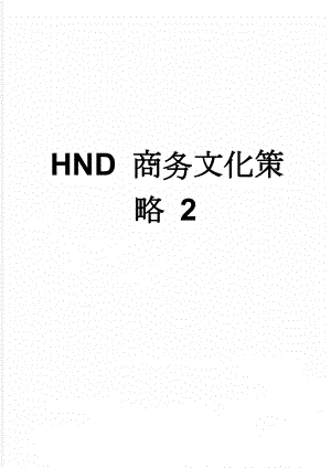 HND 商务文化策略 2(11页).doc