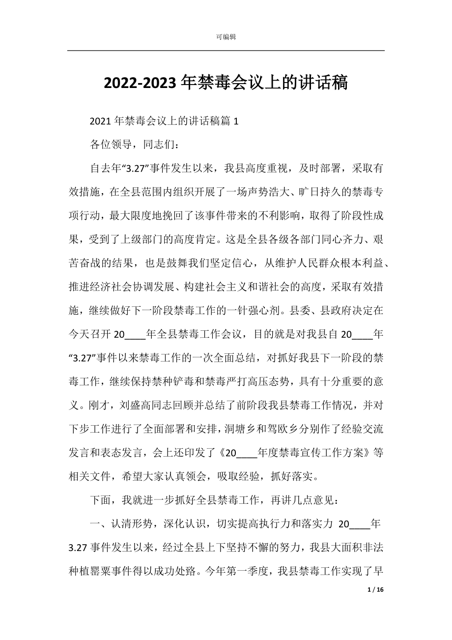 2022-2023年禁毒会议上的讲话稿.docx_第1页