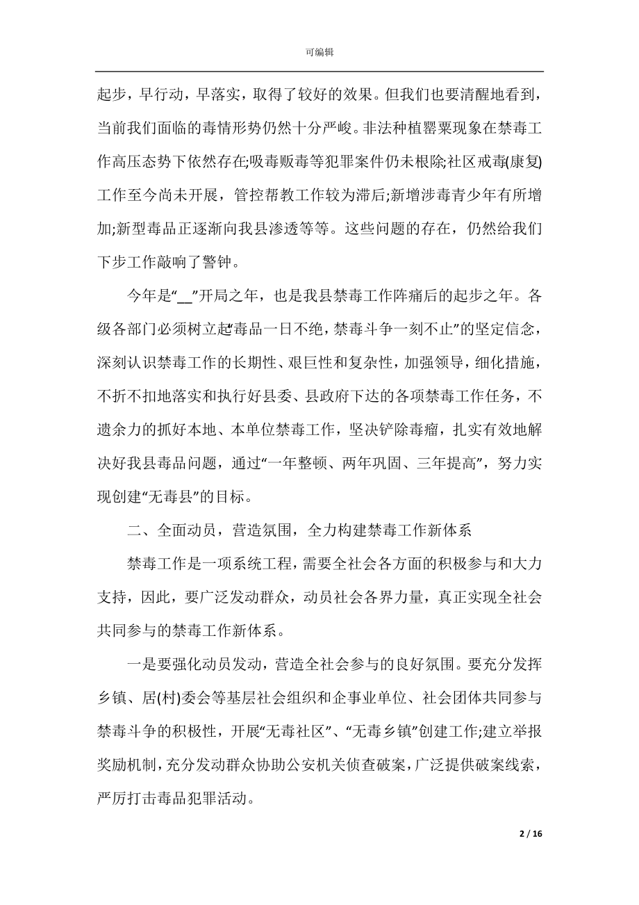 2022-2023年禁毒会议上的讲话稿.docx_第2页