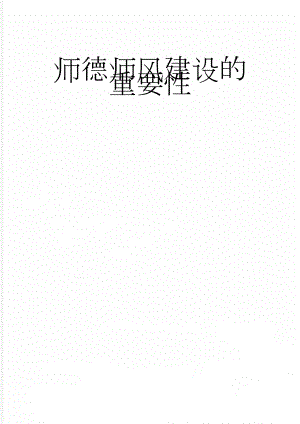 师德师风建设的重要性(6页).doc