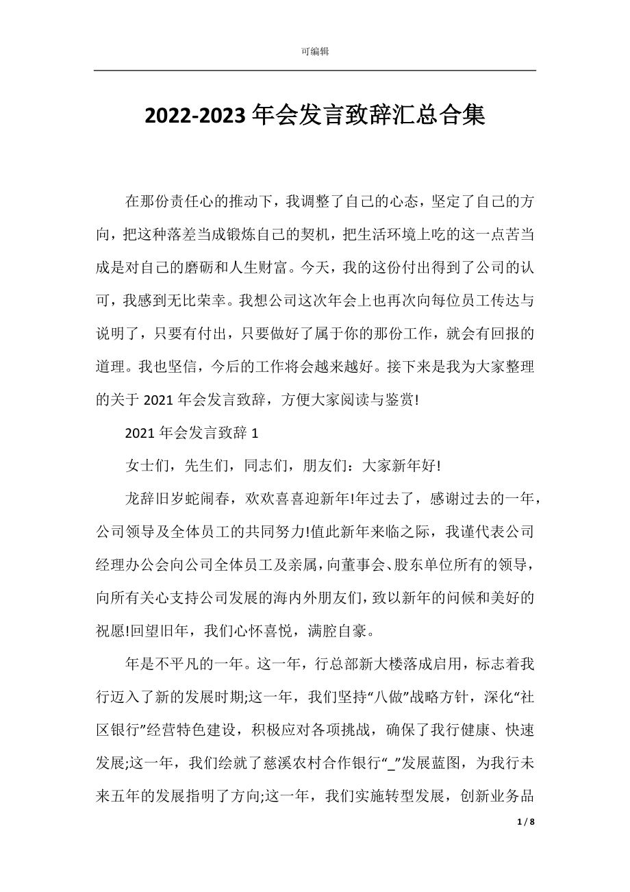 2022-2023年会发言致辞汇总合集.docx_第1页