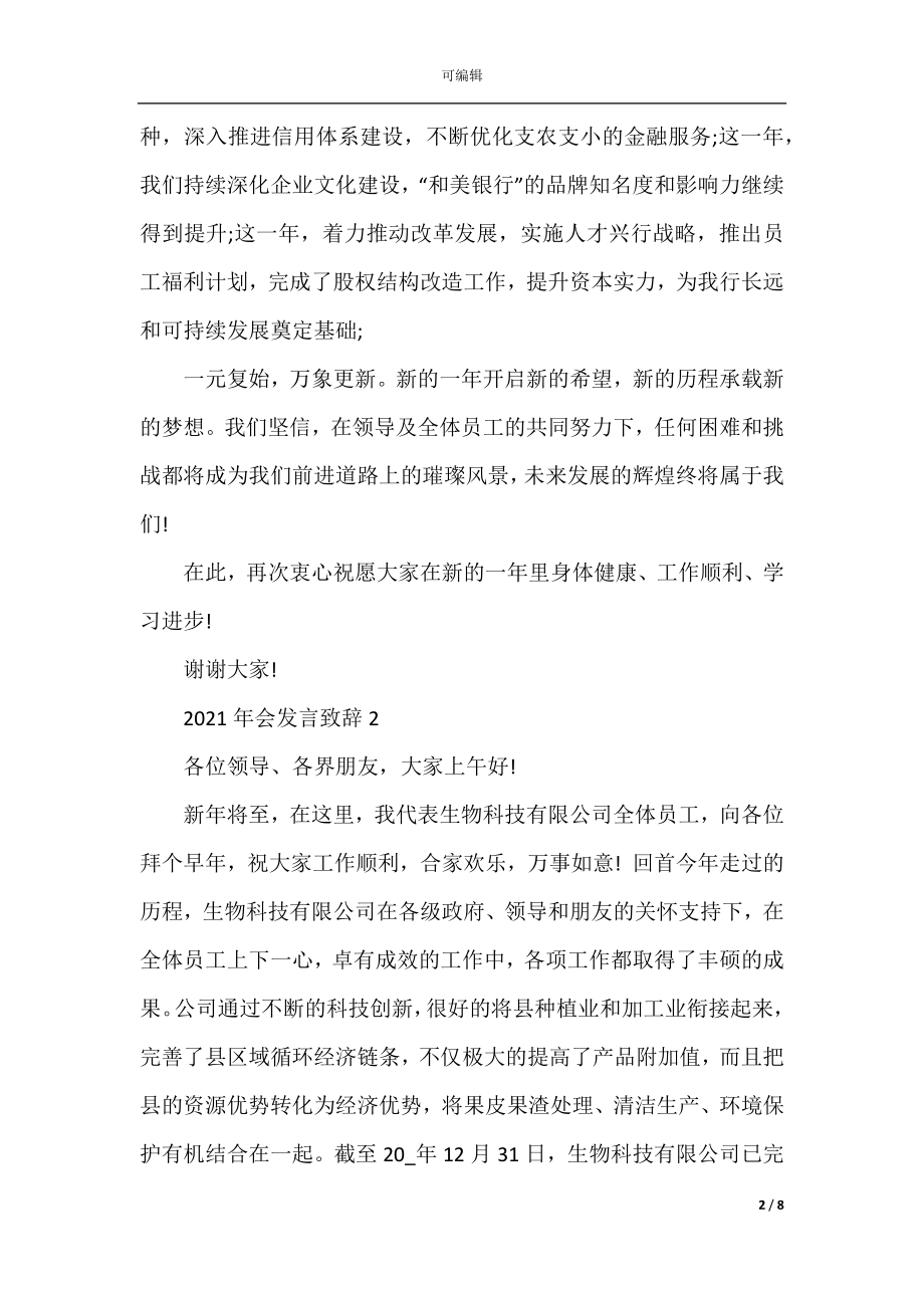 2022-2023年会发言致辞汇总合集.docx_第2页