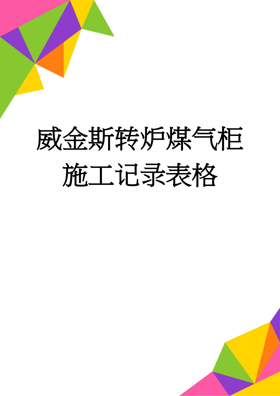 威金斯转炉煤气柜施工记录表格(50页).doc_第1页