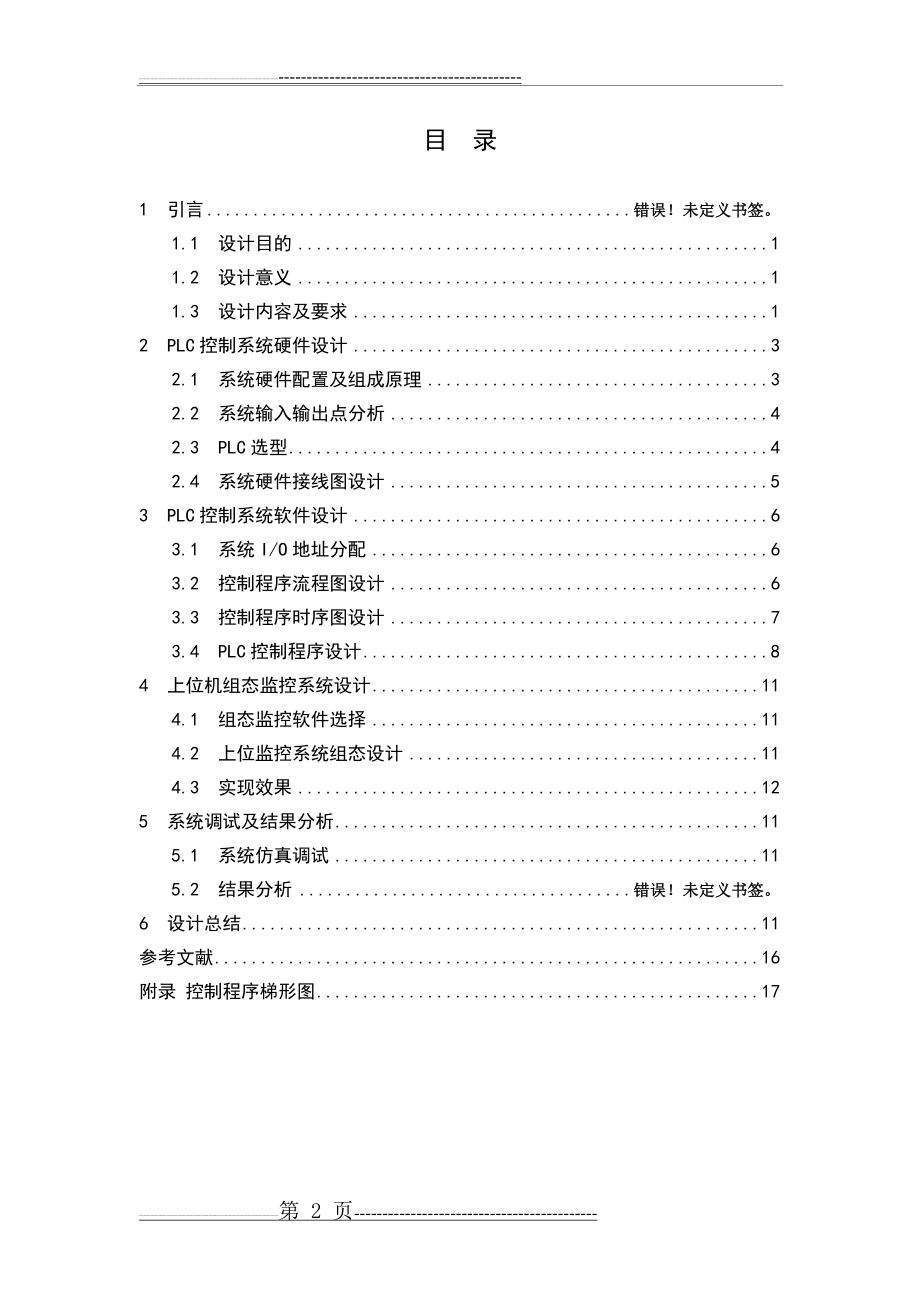 抢答器控制系统设计(21页).doc_第2页