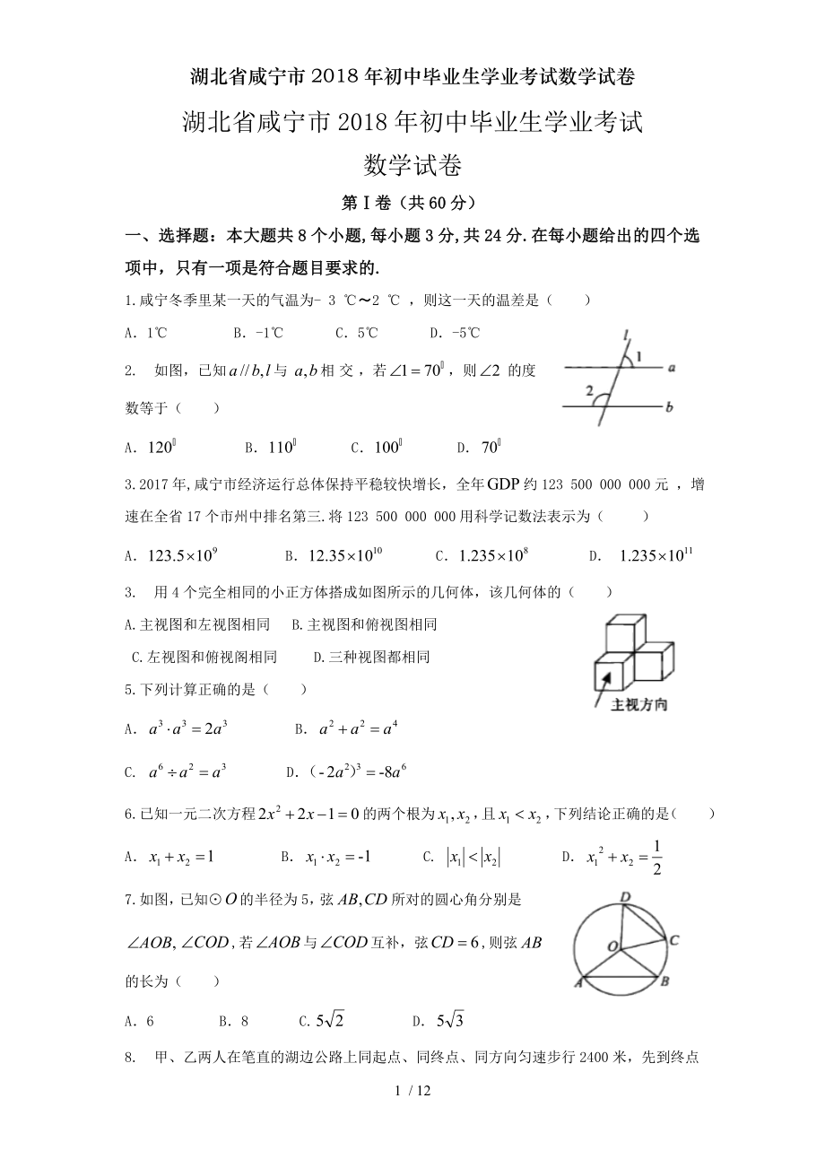 湖北省咸宁市2018年初中毕业生学业考试数学试卷.doc_第1页