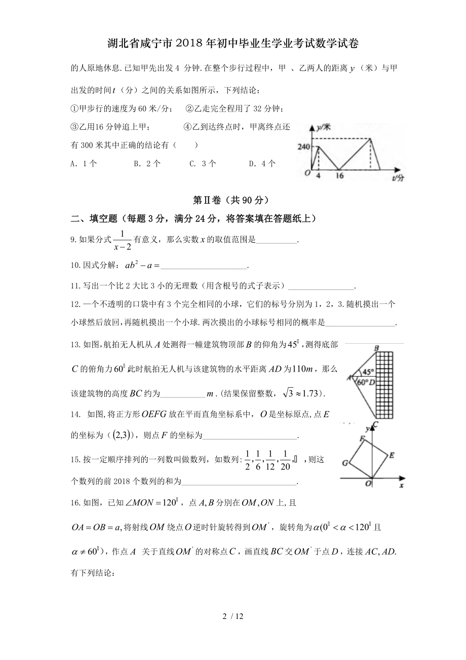 湖北省咸宁市2018年初中毕业生学业考试数学试卷.doc_第2页