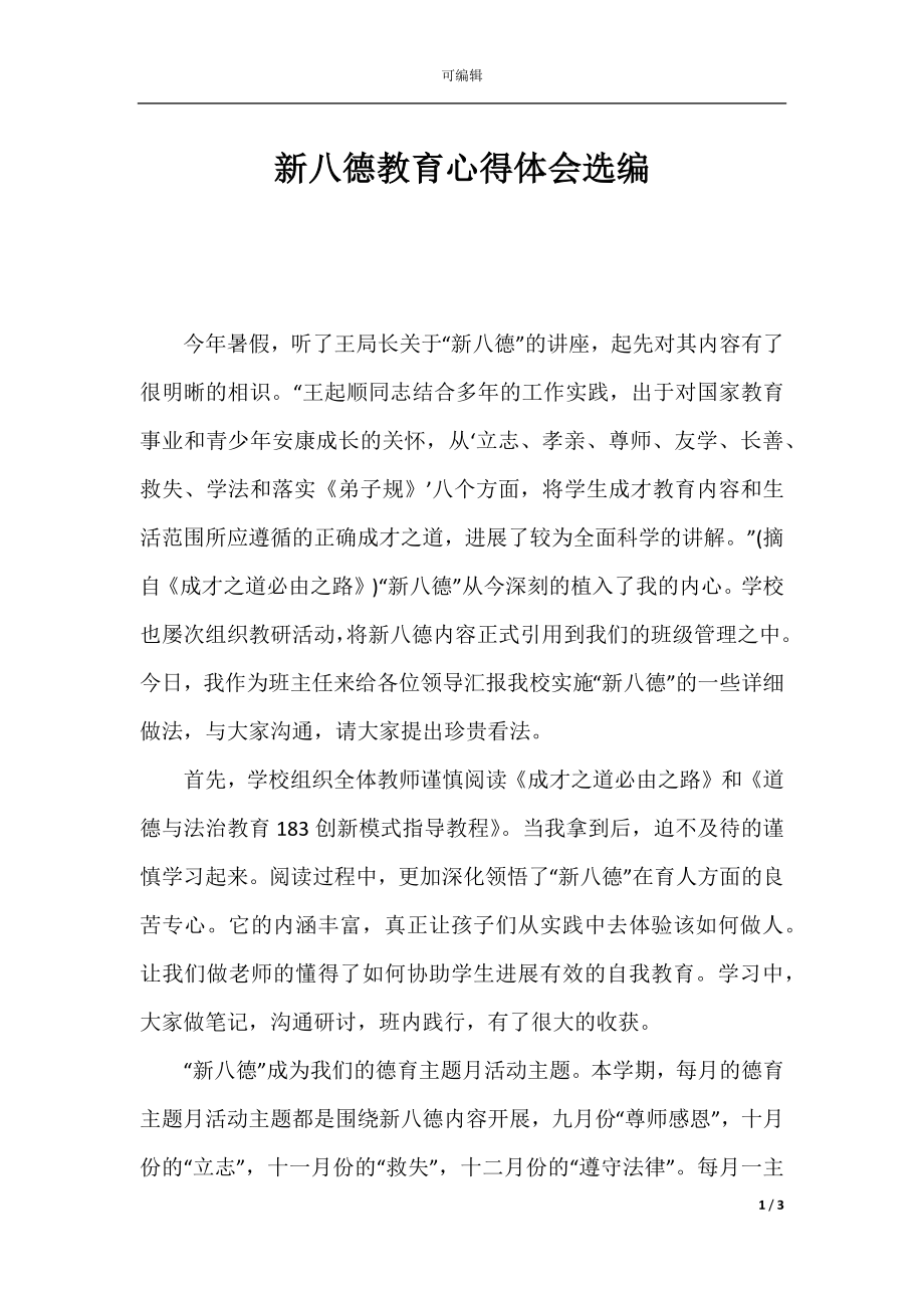 新八德教育心得体会选编.docx_第1页