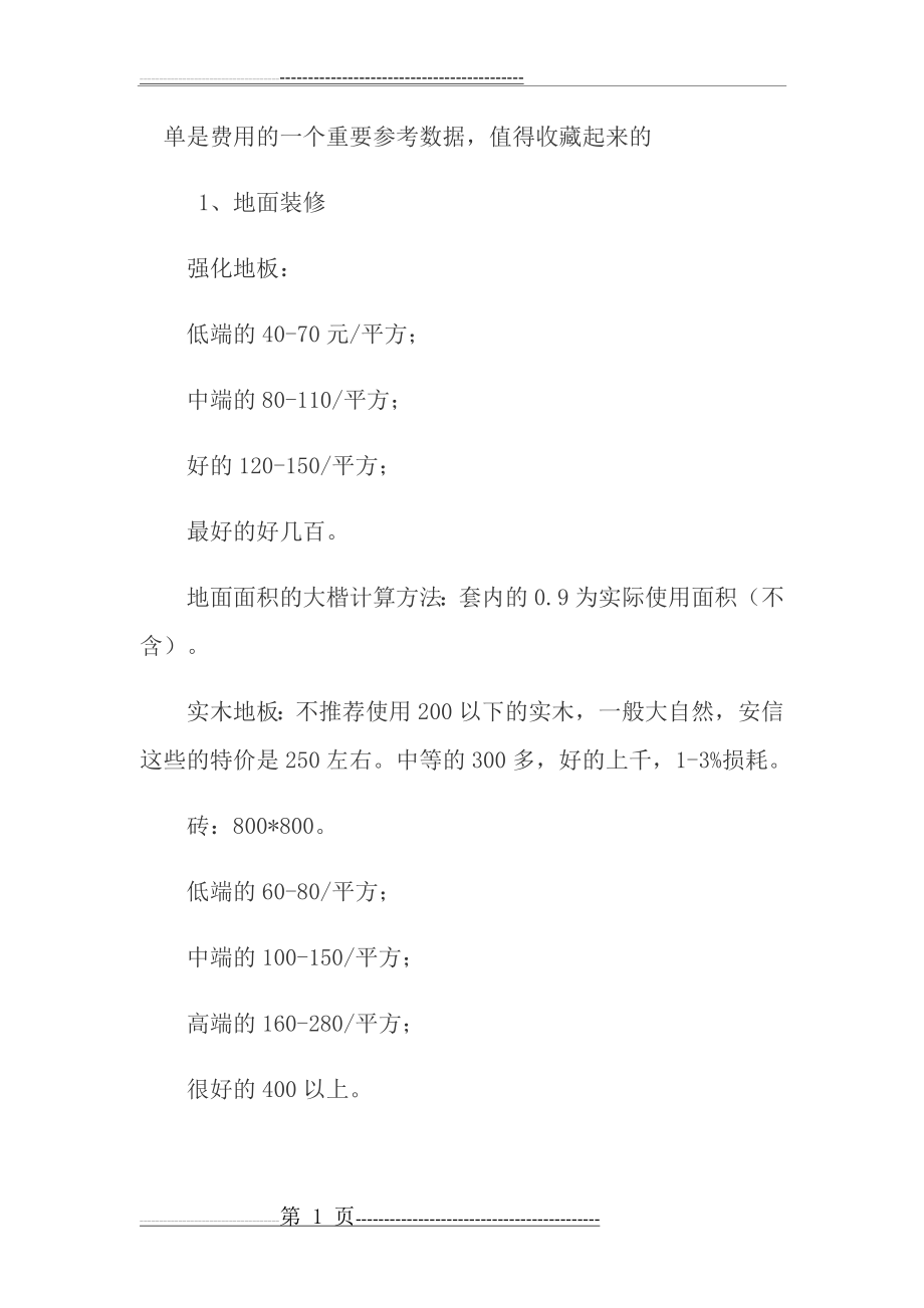 建筑材料报价清单(6页).doc_第1页