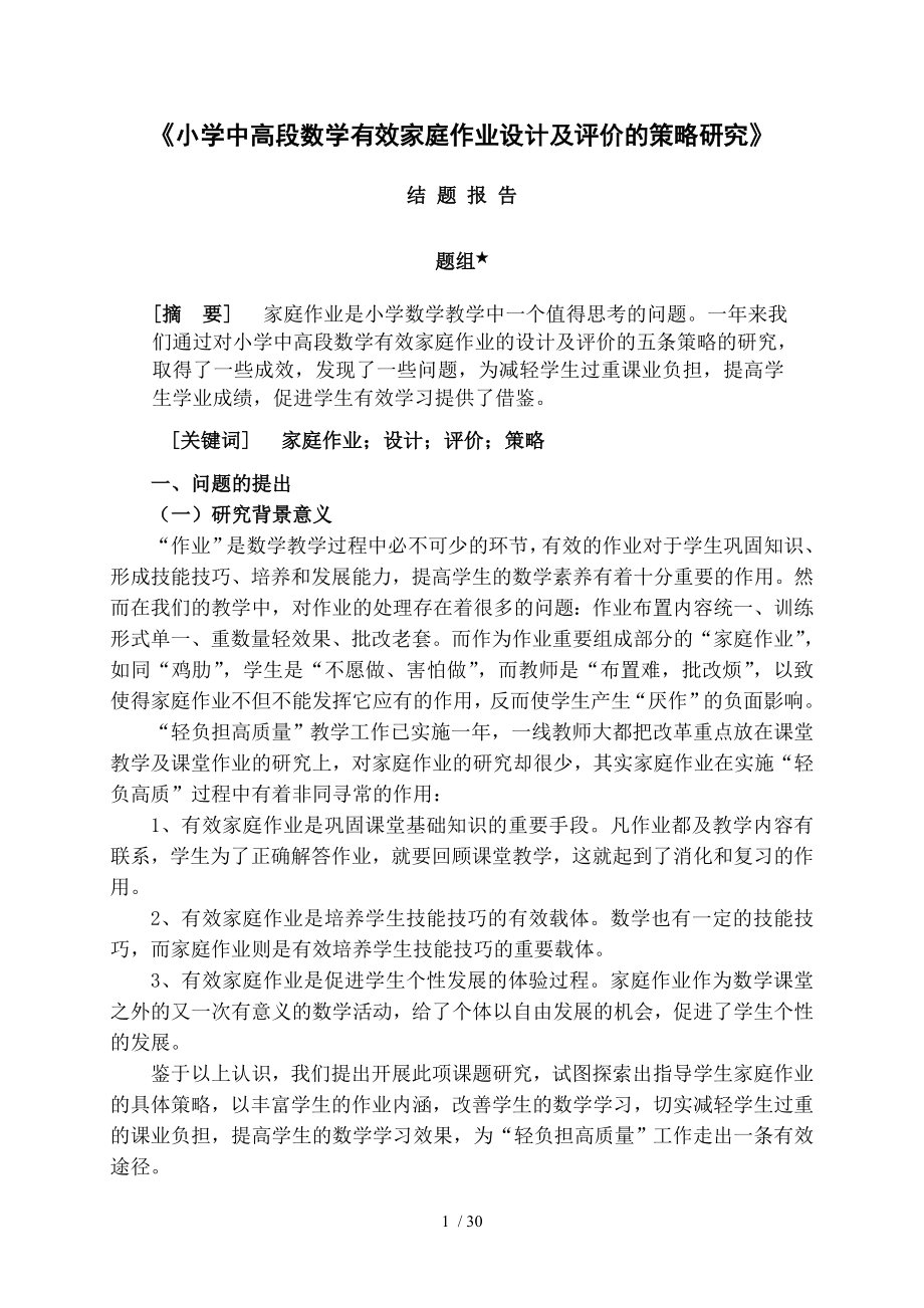 小学中高段数学有效家庭作业设计与评价的策略研究结题报告.doc_第1页