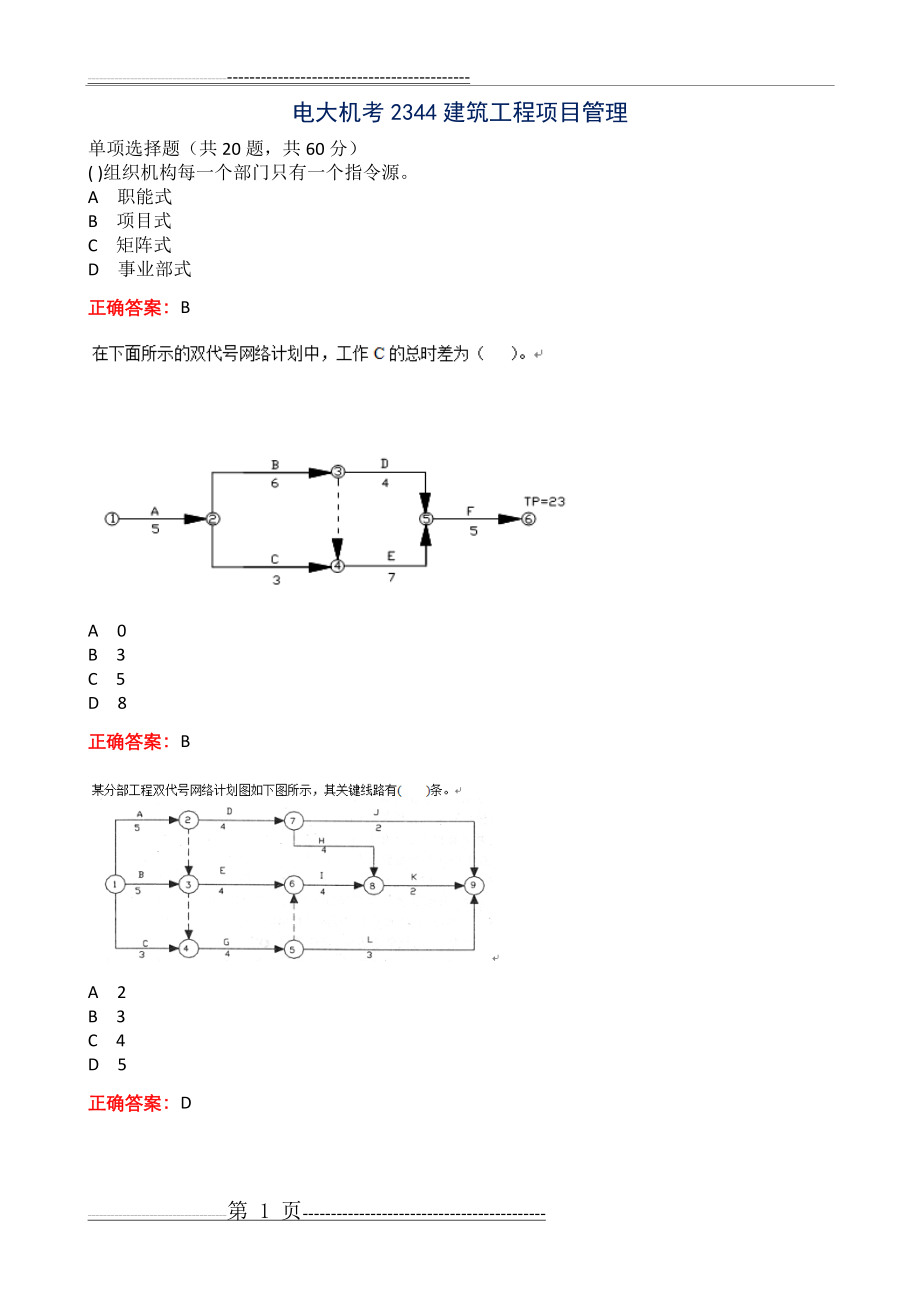 建筑工程项目管理机考题库(35页).doc_第1页