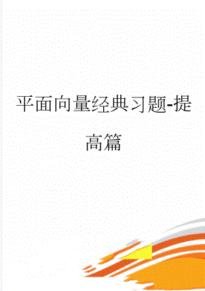 平面向量经典习题-提高篇(18页).doc