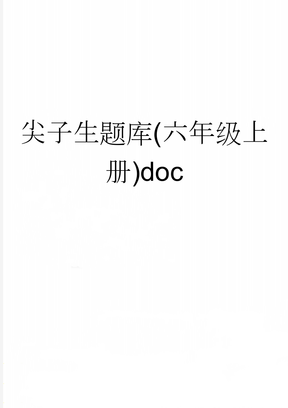 尖子生题库(六年级上册)doc(7页).doc_第1页