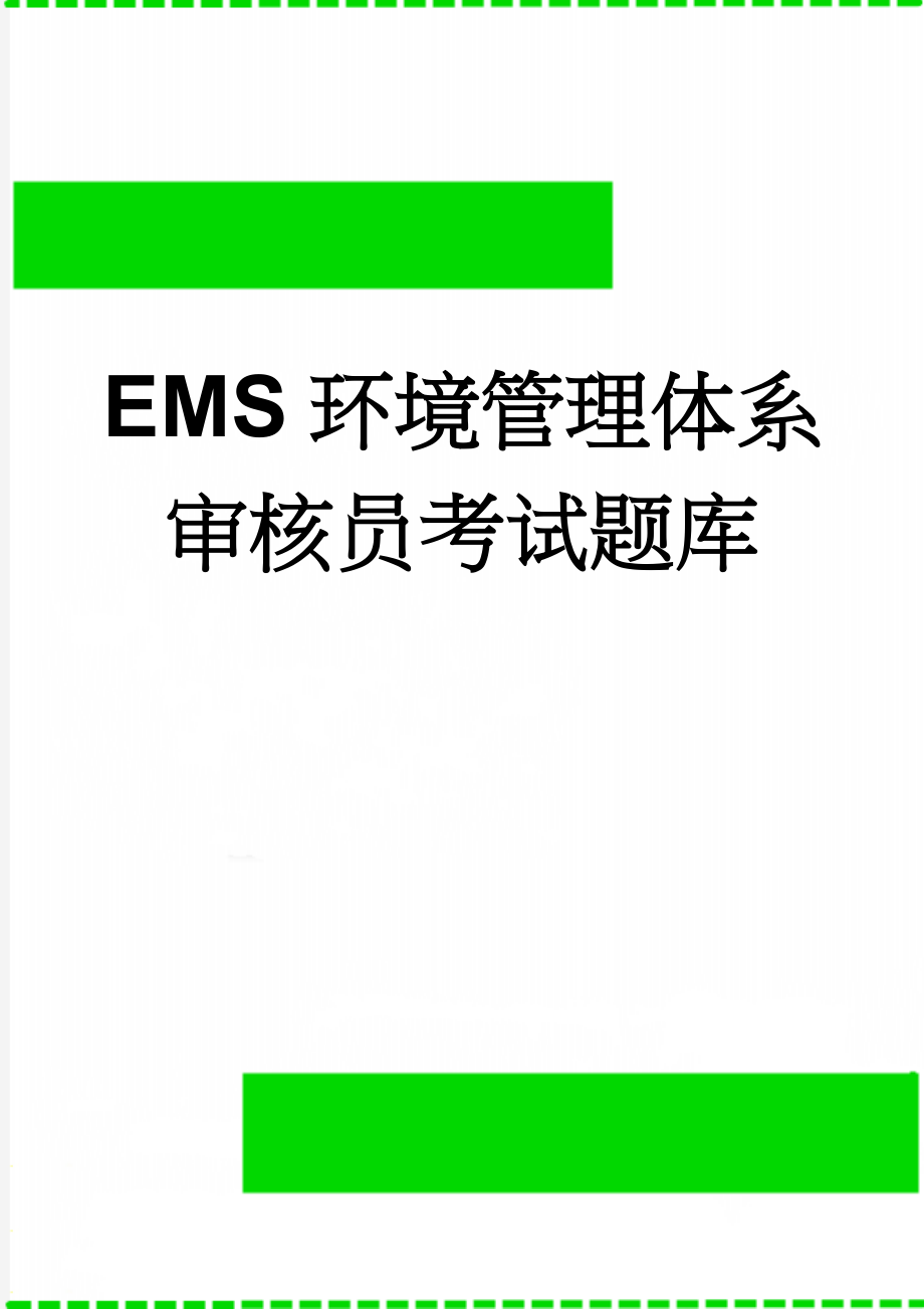 EMS环境管理体系审核员考试题库(76页).doc_第1页