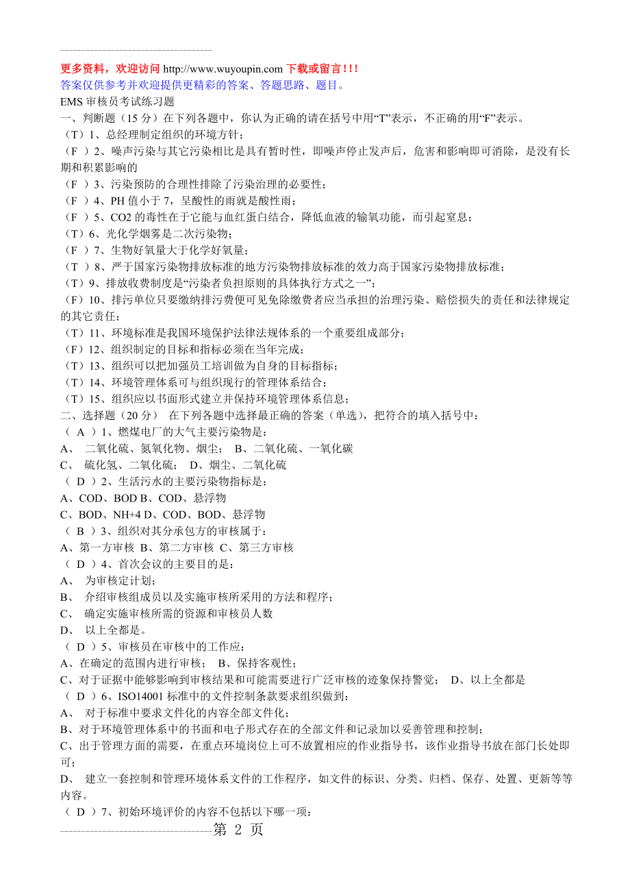 EMS环境管理体系审核员考试题库(76页).doc_第2页