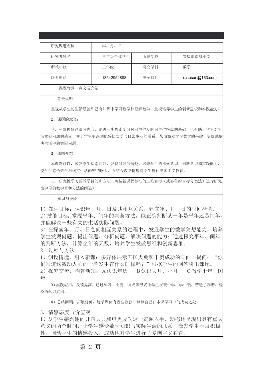 小学数学研究性学习设计方案(5页).doc_第2页