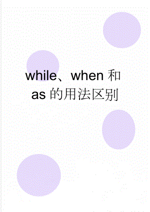 while、when和as的用法区别(6页).doc