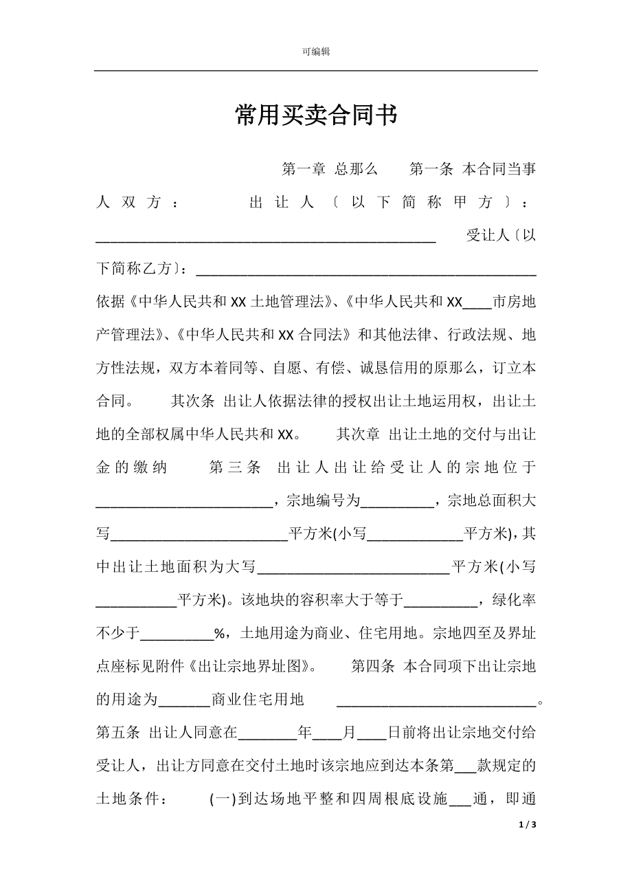 常用买卖合同书.docx_第1页