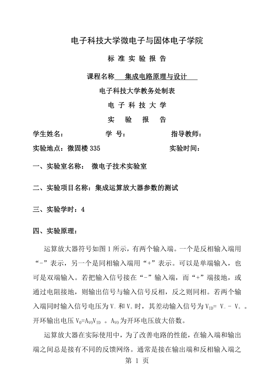 集成运算放大器参数的测试标准实验报告.doc_第1页