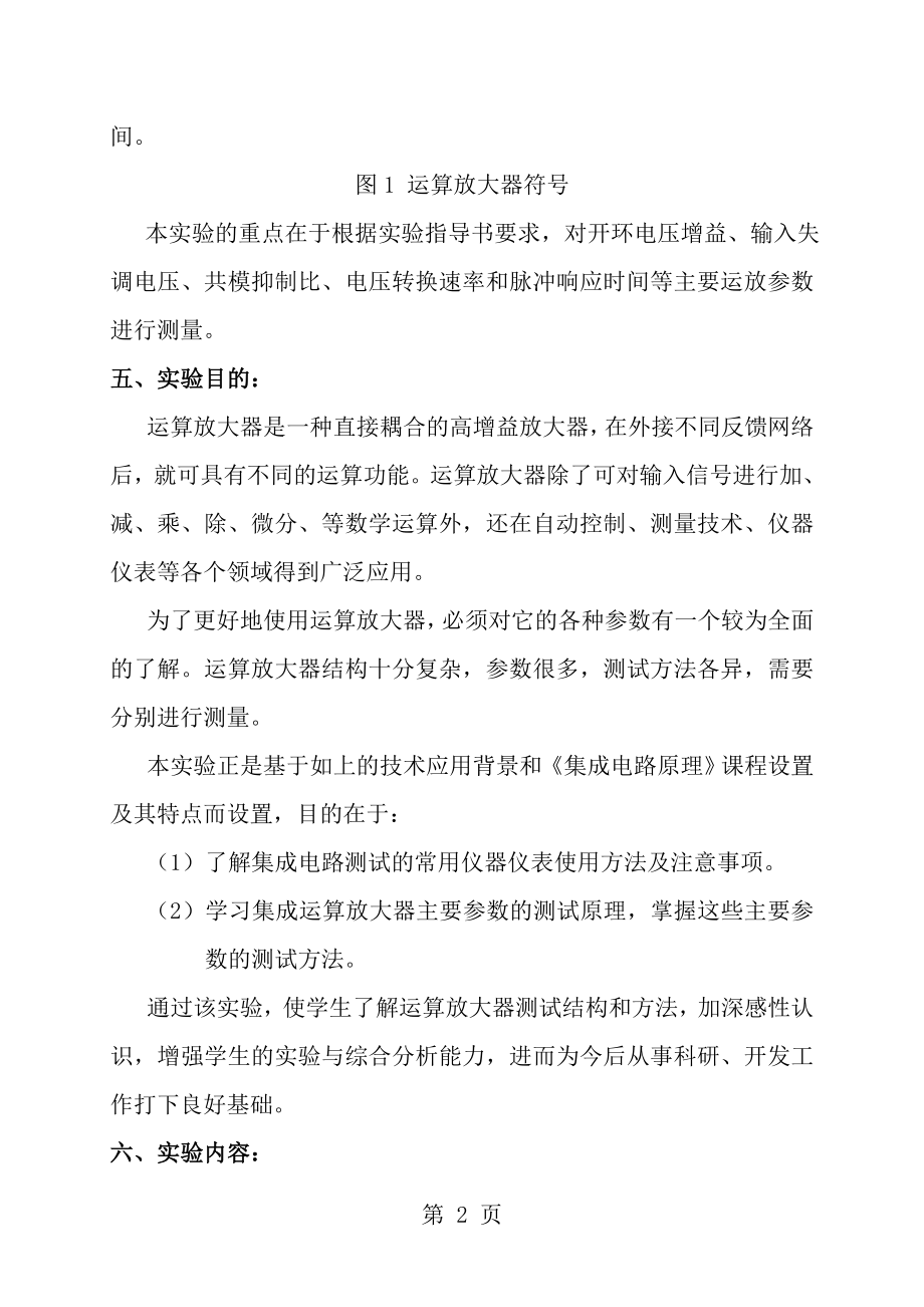 集成运算放大器参数的测试标准实验报告.doc_第2页