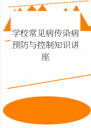 学校常见病传染病预防与控制知识讲座(13页).doc