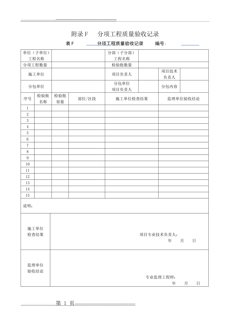 新版分项工程质量验收记录表填表说明(3页).doc_第1页