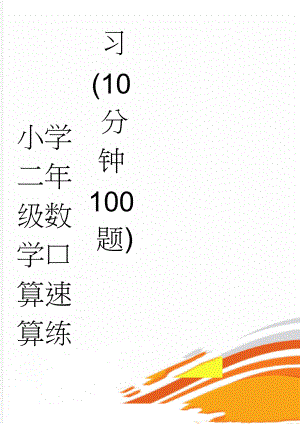 小学二年级数学口算速算练习(10分钟100题)(4页).doc