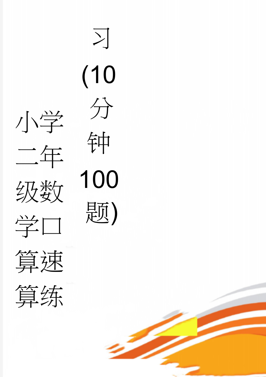 小学二年级数学口算速算练习(10分钟100题)(4页).doc_第1页