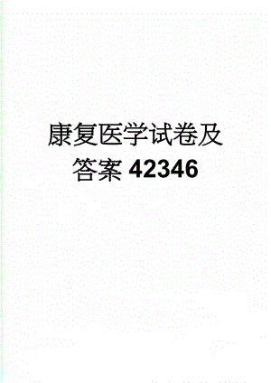 康复医学试卷及答案42346(20页).doc