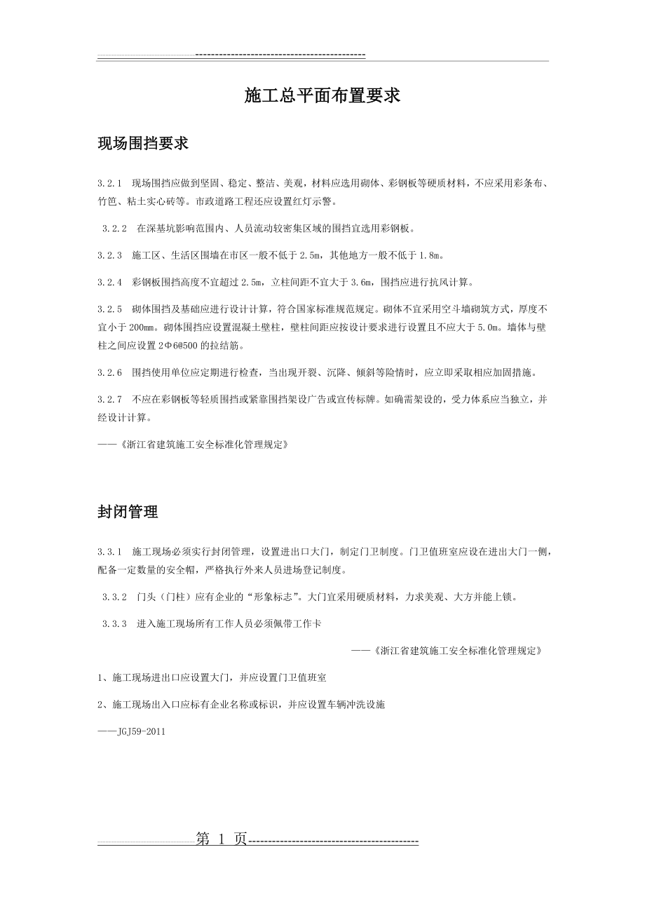 施工总平面图布置要求(10页).doc_第1页