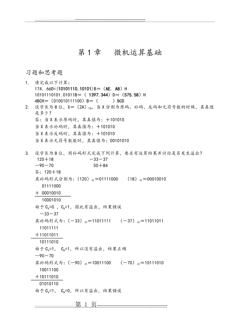 微机原理及接口技术(习题答案)(16页).doc_第1页