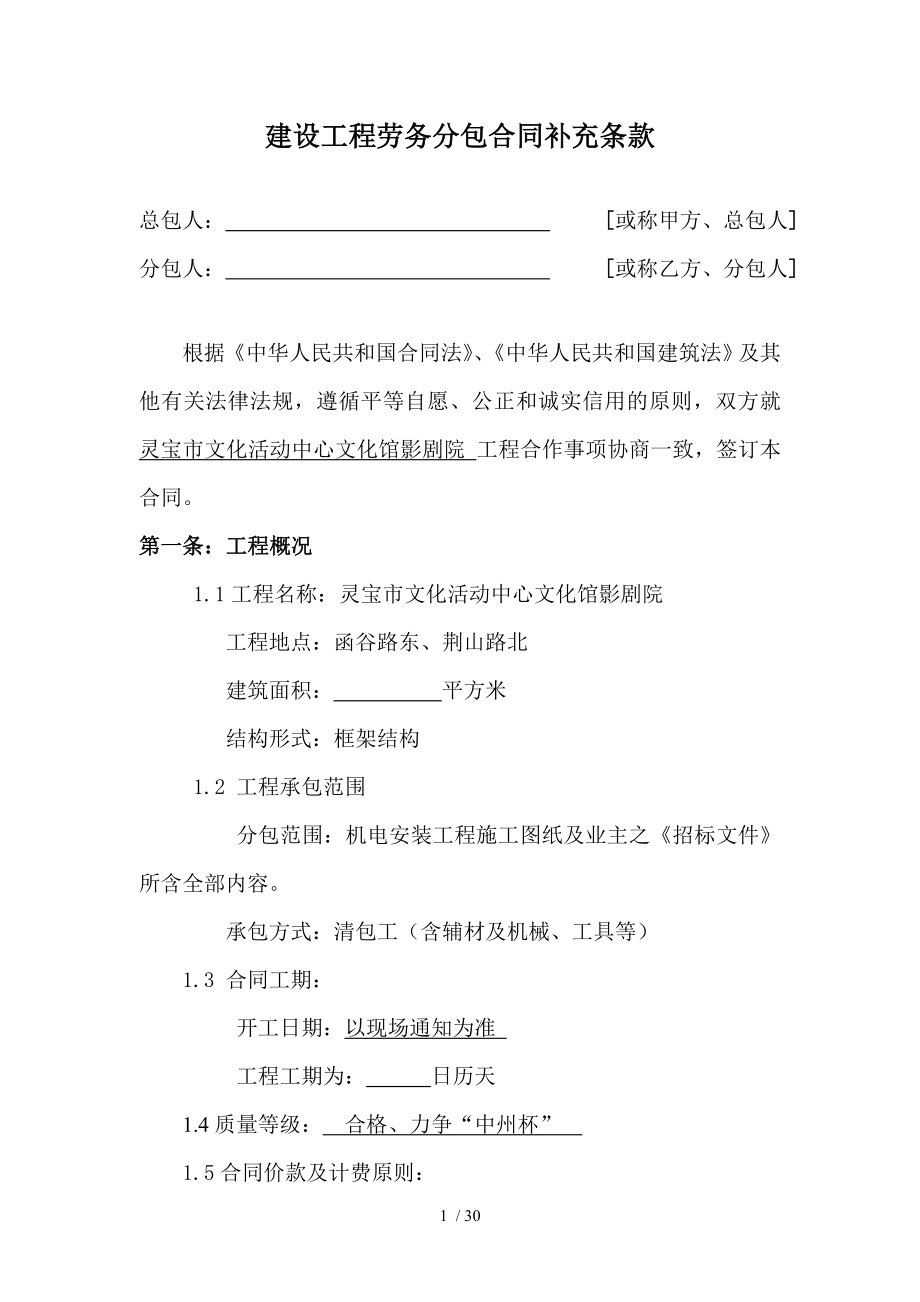 建设工程劳务分包合同补充条款.doc_第1页