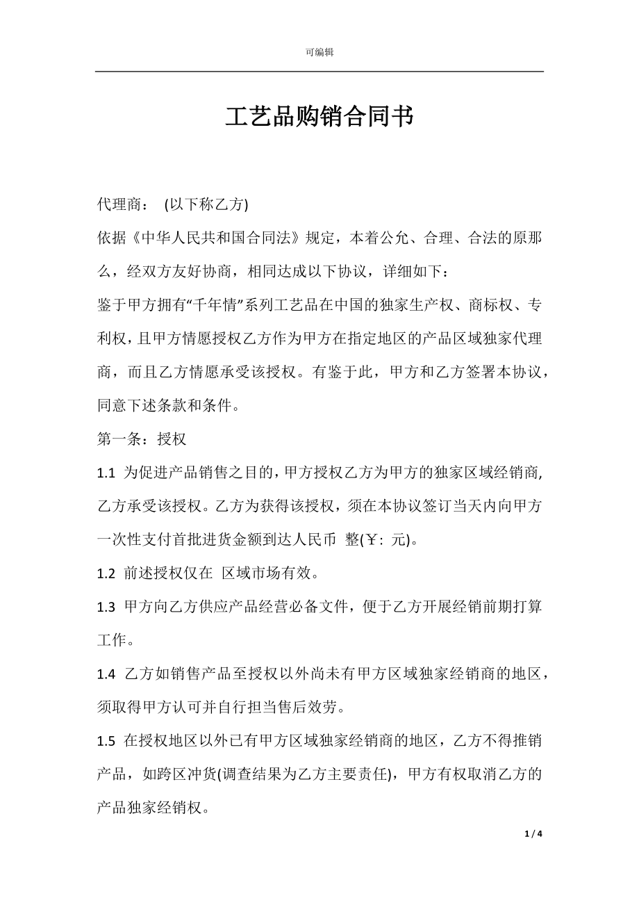 工艺品购销合同书.docx_第1页