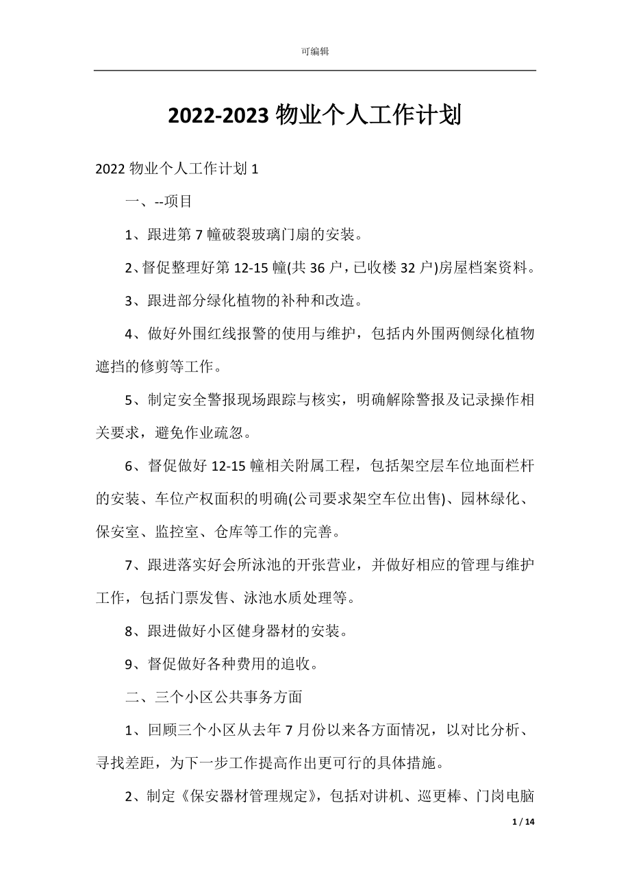 2022-2023物业个人工作计划.docx_第1页