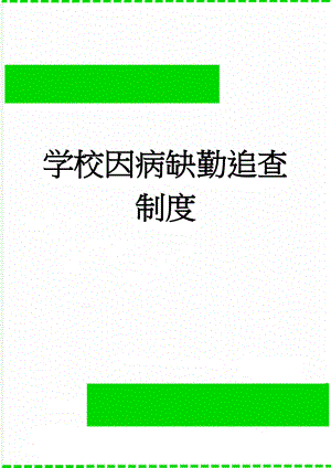 学校因病缺勤追查制度(3页).doc