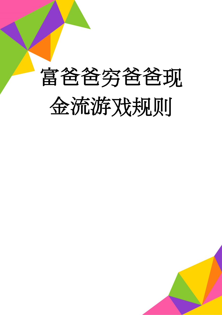 富爸爸穷爸爸现金流游戏规则(3页).doc_第1页