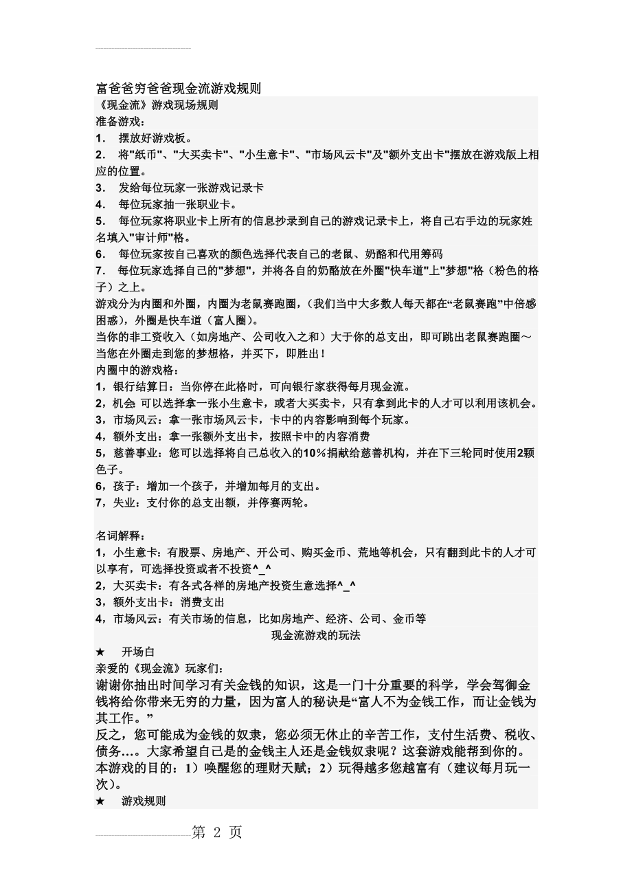 富爸爸穷爸爸现金流游戏规则(3页).doc_第2页