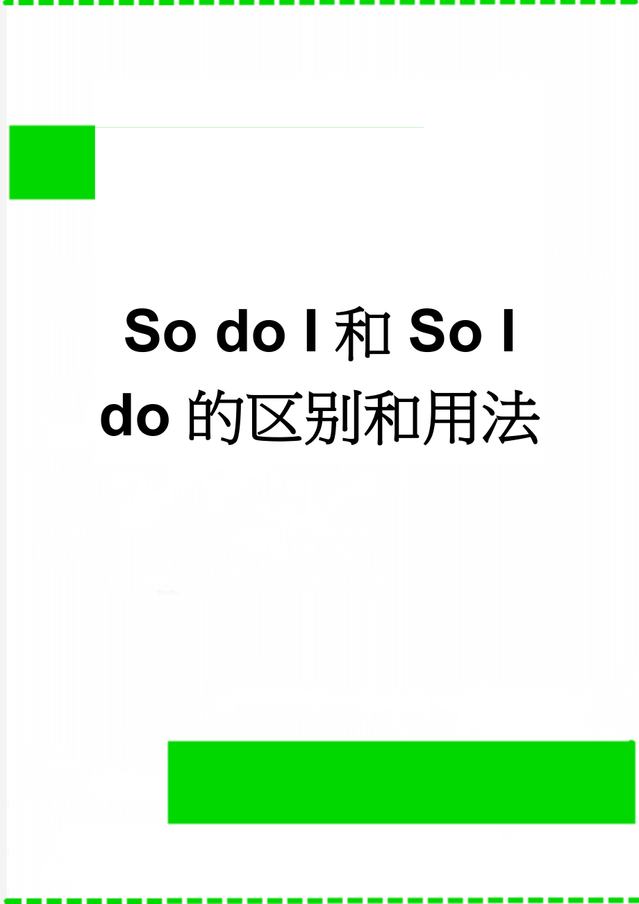 So do I和So I do的区别和用法(19页).doc_第1页