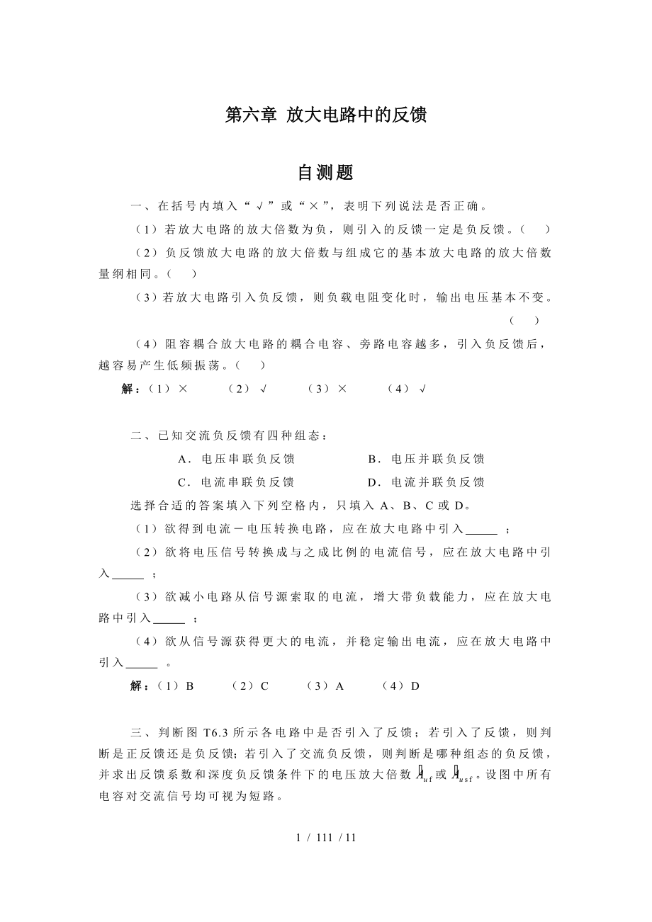 模拟电路习题答案第章放大电路中的反馈题解.doc_第1页