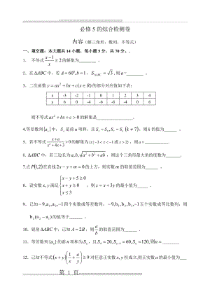 必修5综合检测卷,包括解三角形,数列,不等式三章的内容(8页).doc