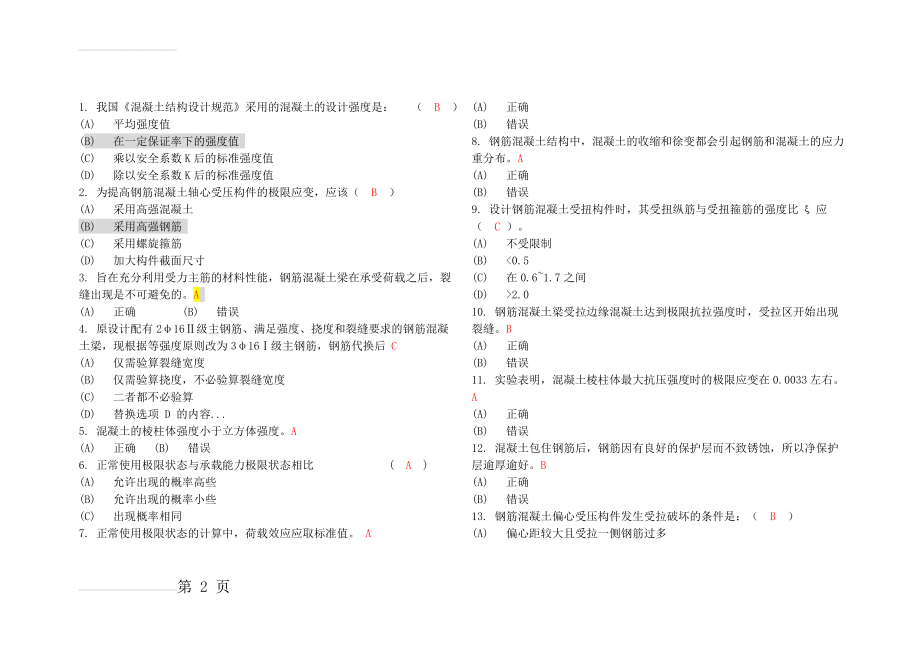 工程结构习题及答案(6页).doc_第2页