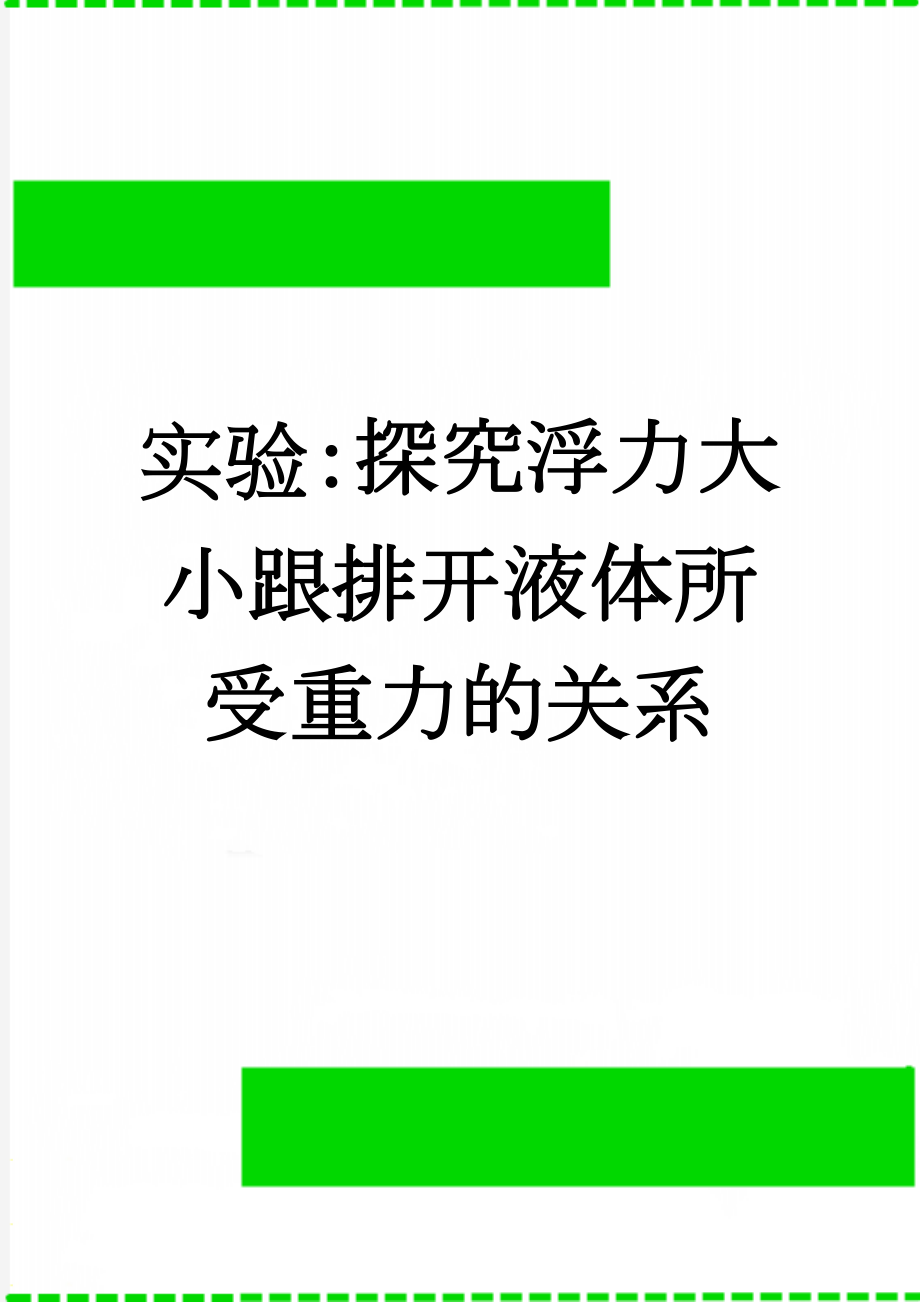 实验：探究浮力大小跟排开液体所受重力的关系(2页).doc_第1页