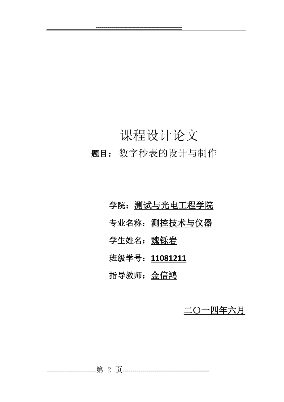 数字秒表的设计与制作(30页).doc_第2页