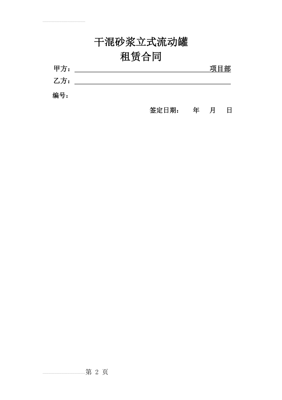 干混砂浆罐租赁合同02319(5页).doc_第2页