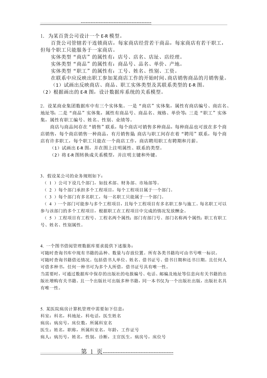 数据库设计练习题(3页).doc_第1页